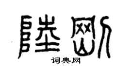 曾庆福陆刚篆书个性签名怎么写