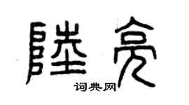 曾庆福陆亮篆书个性签名怎么写