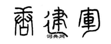 曾庆福唐建军篆书个性签名怎么写