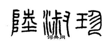 曾庆福陆淑珍篆书个性签名怎么写