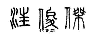 曾庆福汪俊杰篆书个性签名怎么写