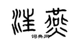 曾庆福汪燕篆书个性签名怎么写