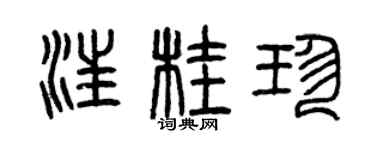曾庆福汪桂珍篆书个性签名怎么写