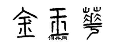 曾庆福金玉华篆书个性签名怎么写