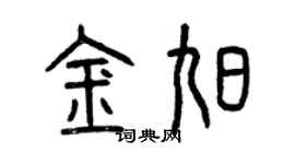 曾庆福金旭篆书个性签名怎么写