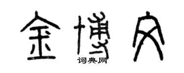 曾庆福金博文篆书个性签名怎么写