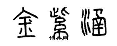 曾庆福金紫涵篆书个性签名怎么写
