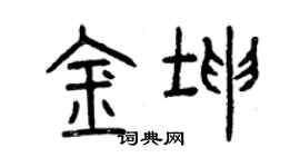 曾庆福金坤篆书个性签名怎么写
