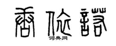 曾庆福唐依诺篆书个性签名怎么写