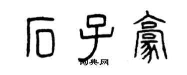 曾庆福石子豪篆书个性签名怎么写