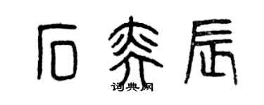 曾庆福石奕辰篆书个性签名怎么写