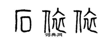 曾庆福石依依篆书个性签名怎么写