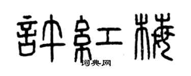 曾庆福许红梅篆书个性签名怎么写