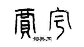 曾庆福贾宇篆书个性签名怎么写