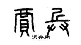 曾庆福贾兵篆书个性签名怎么写