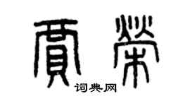 曾庆福贾荣篆书个性签名怎么写