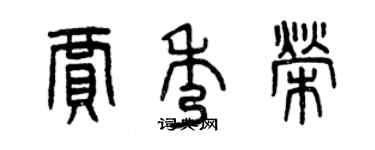 曾庆福贾秀荣篆书个性签名怎么写