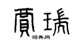 曾庆福贾瑞篆书个性签名怎么写