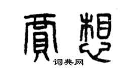 曾庆福贾想篆书个性签名怎么写