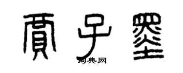 曾庆福贾子墨篆书个性签名怎么写