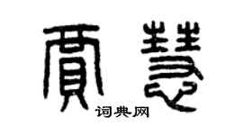 曾庆福贾慧篆书个性签名怎么写