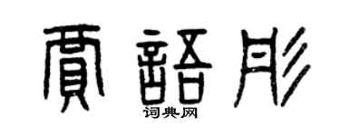 曾庆福贾语彤篆书个性签名怎么写