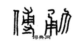 曾庆福傅勇篆书个性签名怎么写
