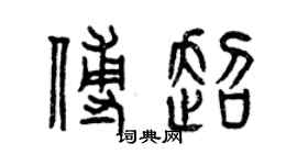 曾庆福傅超篆书个性签名怎么写