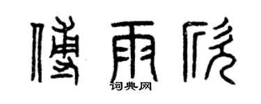 曾庆福傅雨欣篆书个性签名怎么写