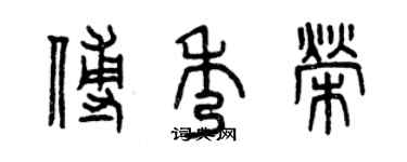 曾庆福傅秀荣篆书个性签名怎么写
