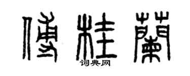 曾庆福傅桂兰篆书个性签名怎么写