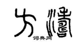 曾庆福方涛篆书个性签名怎么写