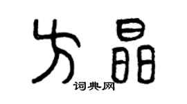 曾庆福方晶篆书个性签名怎么写