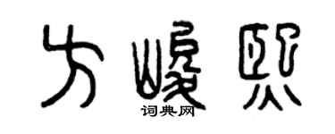 曾庆福方峻熙篆书个性签名怎么写
