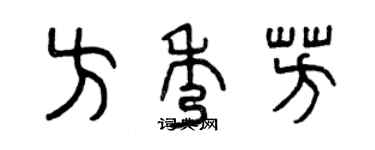 曾庆福方秀芳篆书个性签名怎么写