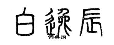 曾庆福白逸辰篆书个性签名怎么写