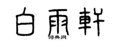 曾庆福白雨轩篆书个性签名怎么写
