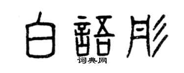 曾庆福白语彤篆书个性签名怎么写