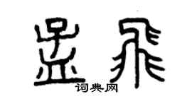 曾庆福孟飞篆书个性签名怎么写