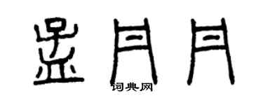 曾庆福孟丹丹篆书个性签名怎么写