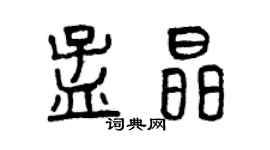 曾庆福孟晶篆书个性签名怎么写