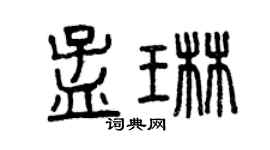 曾庆福孟琳篆书个性签名怎么写