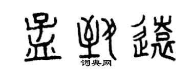 曾庆福孟致远篆书个性签名怎么写