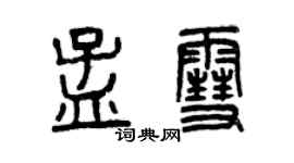 曾庆福孟雪篆书个性签名怎么写