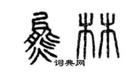 曾庆福熊林篆书个性签名怎么写
