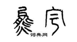 曾庆福熊宇篆书个性签名怎么写