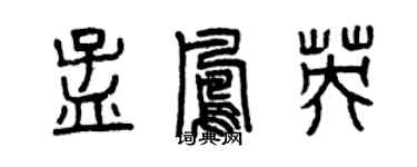 曾庆福孟凤英篆书个性签名怎么写