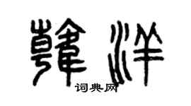 曾庆福韩洋篆书个性签名怎么写