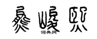 曾庆福熊峻熙篆书个性签名怎么写