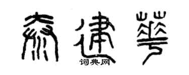 曾庆福秦建华篆书个性签名怎么写